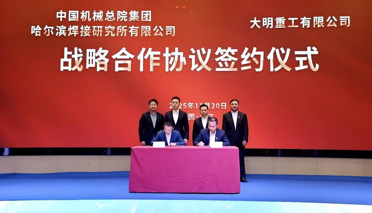 哈焊所與大明重工戰略攜手 共推裝備“智造”升級
