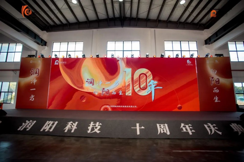 十載崢嶸 啟航新程 | 潤陽科技10周年慶圓滿成功！